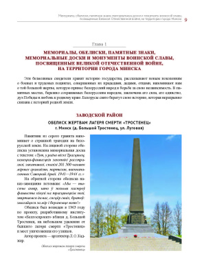 Е.И. Хорошевич. Минск помнит : вечная память и слава героям
